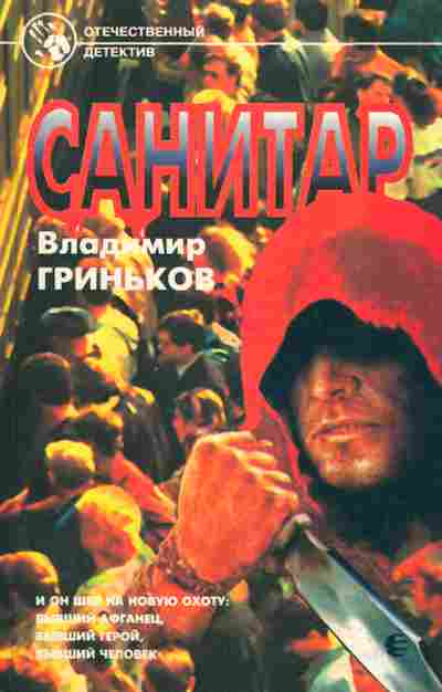 Книга Гриньков В. Санитар, 11-2879, Баград.рф